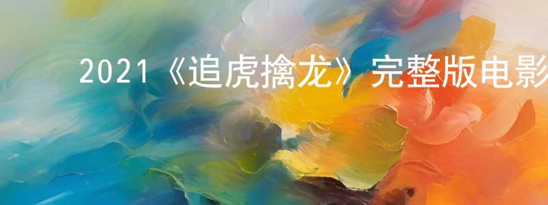 ﻿蔡鼎的个人主页,﻿2021《追虎擒龙》完整版电影/在线观看/百度云-美剧天堂